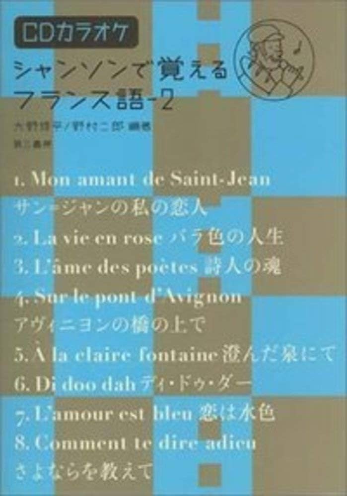 Amazon.co.jp: シャンソンで覚えるフランス語〈2〉―CDカラオケ付